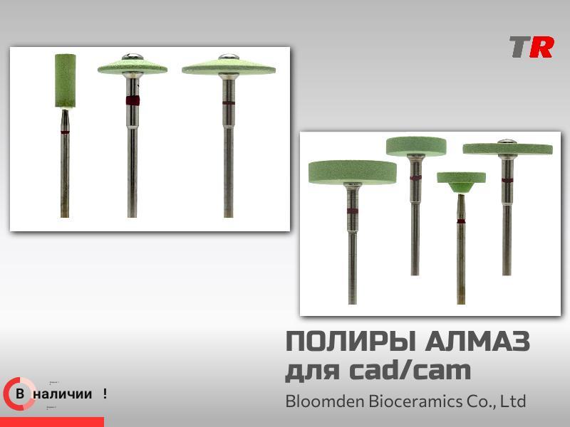 Алмазные полиры для cad/cam 