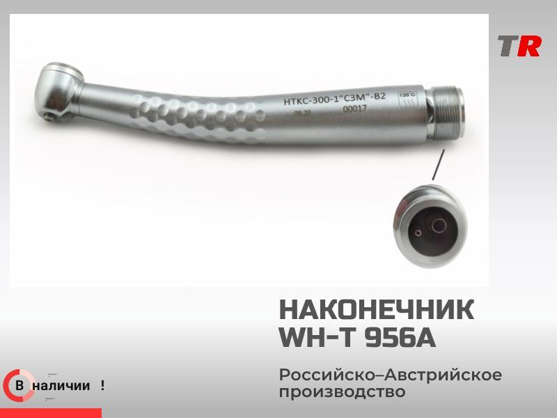 Наконечник стоматологический НТКС-300-1 «СЗМ» B2 (ш/п-«Myonic) турбинный в наличии