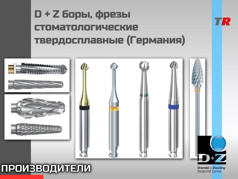 D+Z (DRENDEL + ZWEILING) фрезы Линдемана (Германия) в наличии!