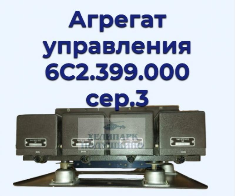 Продам Агрегат управления 6С2.399.000 сер.3, Москва