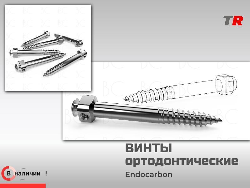 Винты Ортодонтические подскуловые  2.0 мм (Endocarbon) BonesControl В наличии