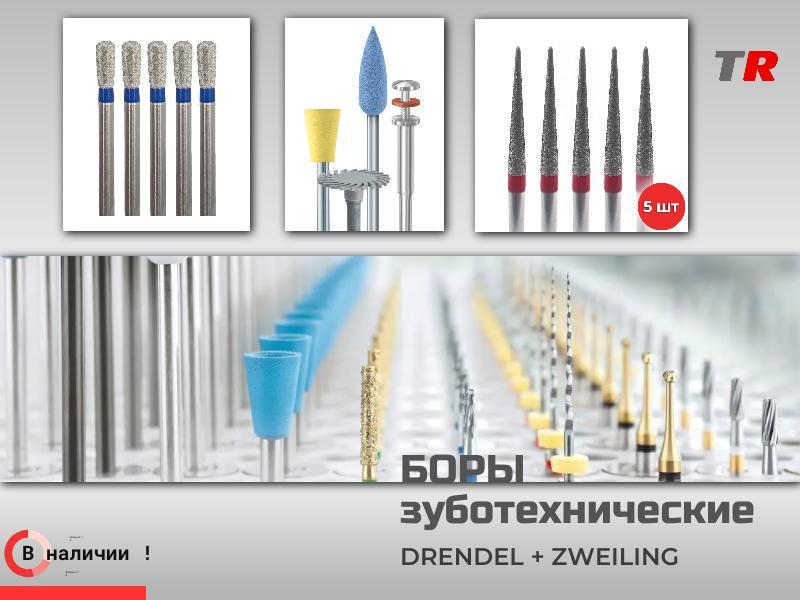 Твердосплавные боры для лаборатории Drendel+Zweiling для препарирования полости в наличии