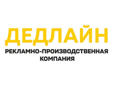 Рекламное агентство в Луганске - Дедлайн