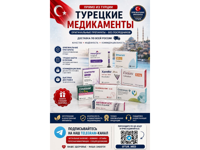 Оригинальные препараты, витамины и добавки из Турции