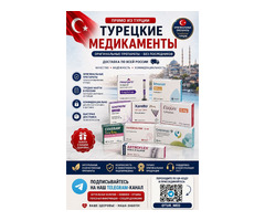 Оригинальные препараты, витамины и добавки из Турции