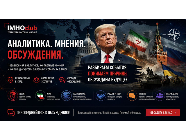 ИМХОклуб: Территория особого мнения в современной геополитике