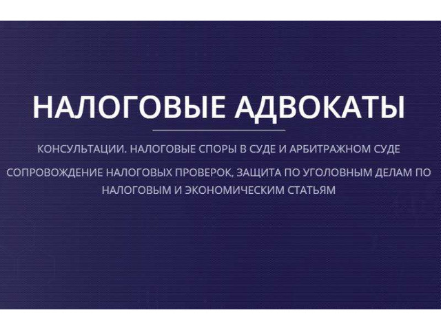 Налоговые адвокаты в Москве