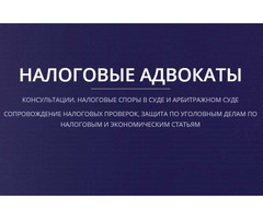 Налоговые адвокаты в Москве
