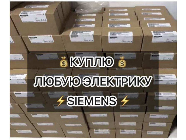 Скупка Siemens: контроллеры, модули, приводы — быстро оценим, дорого выкупим