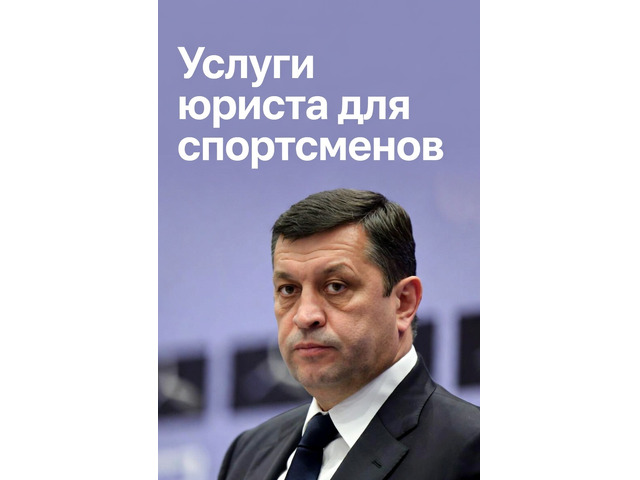 Услуги юриста для спортсменов в Ростове-на-Дону