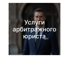 Услуги арбитражного юриста в Ростове-на-Дону