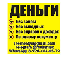 Помощь в получении кредита без подтверждения дохода с любой КИ
