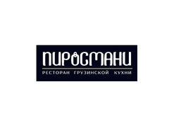 Доставка еды от ресторана грузинской кухни «Пиросмани» в Луганске