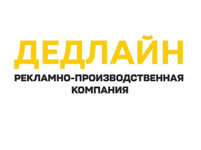 Рекламное агентство в Луганске - Дедлайн