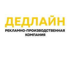 Рекламное агентство в Луганске - Дедлайн