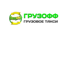 Грузовое такси и грузоперевозки Луганск недорого