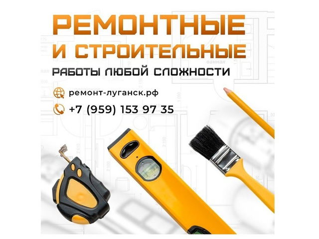 Ремонтные и строительные работы под ключ Луганск