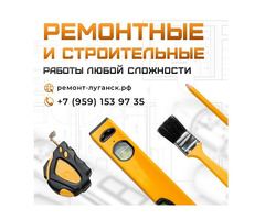 Ремонтные и строительные работы под ключ Луганск