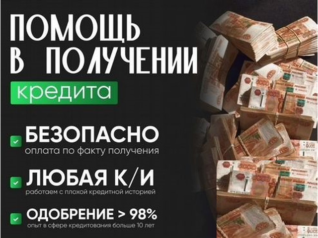Кредит для всех. До 7 миллионов без залога и отказов, работаем плохой КИ