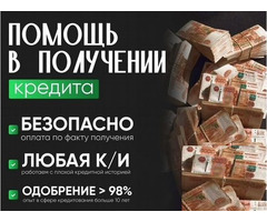 Кредит для всех. До 7 миллионов без залога и отказов, работаем плохой КИ