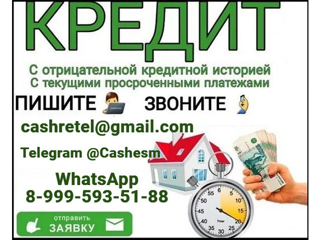 Кредитная помощь до 7 миллионов без залога и отказов, работаем плохой КИ