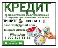 Кредитная помощь до 7 миллионов без залога и отказов, работаем плохой КИ