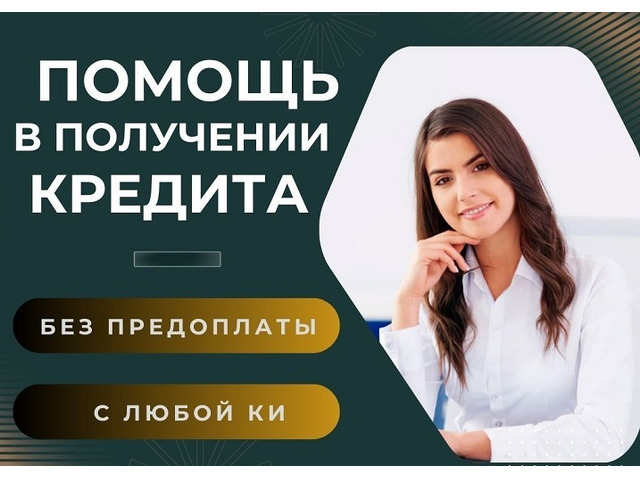 Кредитная помощь до 7 миллионов без залога и отказов, работаем плохой КИ