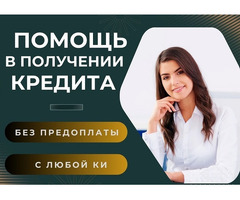 Кредитная помощь до 7 миллионов без залога и отказов, работаем плохой КИ