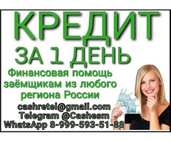 Кредит с любой кредитной историей в регионе вашего проживания