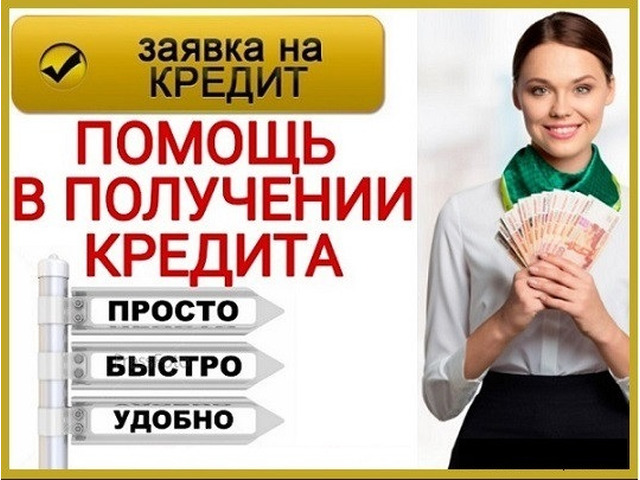 Кредит с любой кредитной историей в регионе вашего проживания