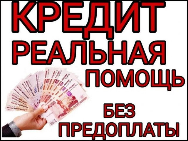 Кредит с любой кредитной историей в регионе вашего проживания