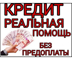 Кредит с любой кредитной историей в регионе вашего проживания