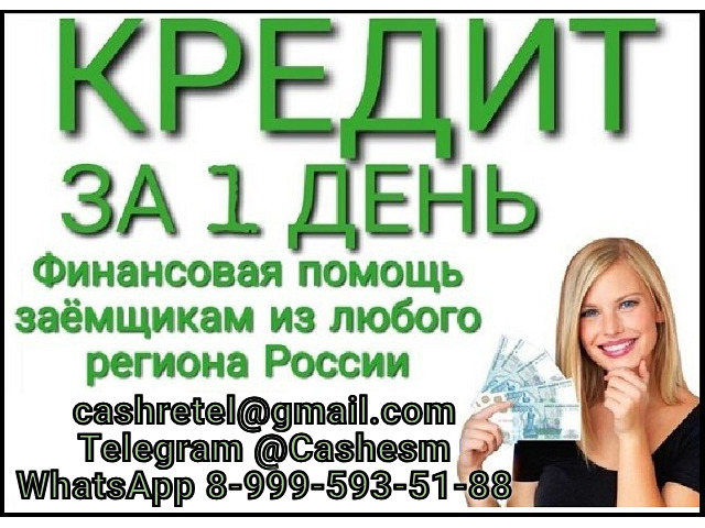 Помощь в получении кредита с любой КИ в регионе вашего проживания