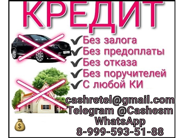 Помощь в получении кредита с любой КИ в регионе вашего проживания
