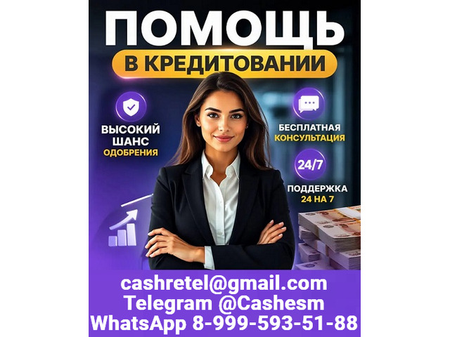 Кредит быстро и выгодно, работаем без подтверждения дохода с любой КИ