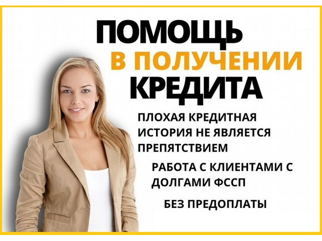 Кредит быстро и выгодно, работаем без подтверждения дохода с любой КИ