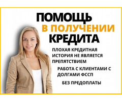 Кредит быстро и выгодно, работаем без подтверждения дохода с любой КИ