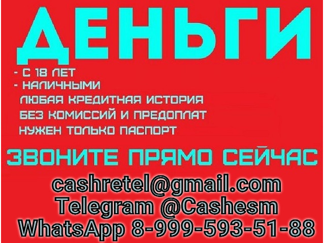 Кредит быстро и выгодно, работаем без подтверждения дохода с любой КИ