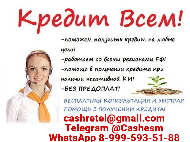 Кредит быстро и выгодно, работаем без подтверждения дохода с любой КИ