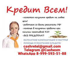 Кредит быстро и выгодно, работаем без подтверждения дохода с любой КИ