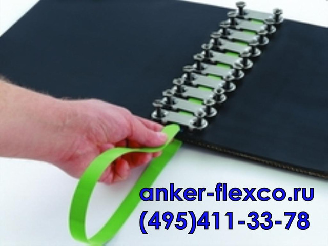 Cшивка anker flexco флекско для конвейерных лент