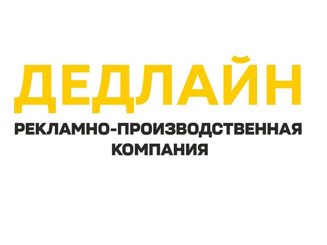 Рекламное агентство в Луганске - Дедлайн