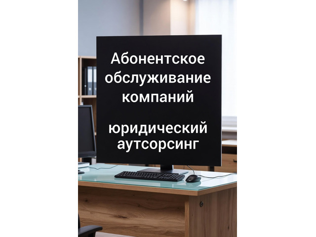 Абонентское обслуживание компаний в Ростове-на-Дону