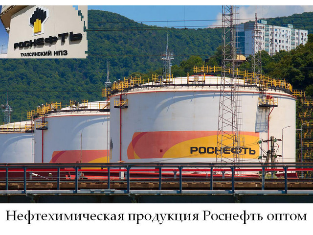 Нефтехимическая продукция Роснефть оптом