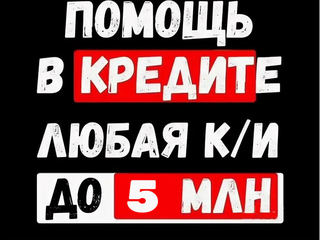 Кредит для лиц с испорченной кредитной историей и просрочками