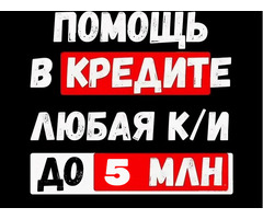 Кредит для лиц с испорченной кредитной историей и просрочками