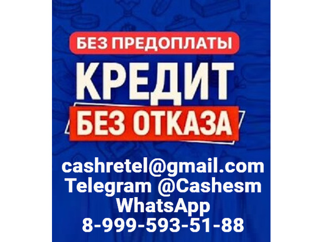 Кредит без ограничений на любые суммы до 5 000 000 рублей уже сегодня