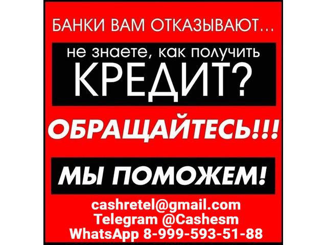 Помощь в получении кредита при любой КИ без единого вложения и справок