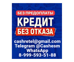 Помощь в получении кредита при любой КИ без единого вложения и справок