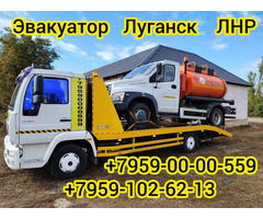 Эвакуатор в Луганске ЛНР